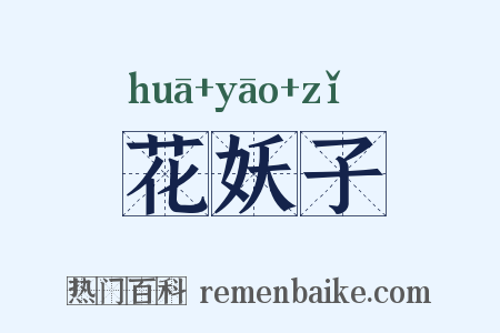 花妖子是什么意思的图片